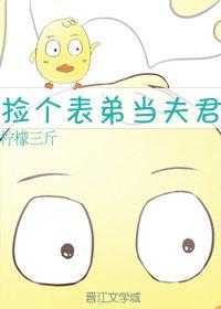 撿個表弟當夫君