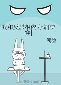 我和反派相依為命[快穿]