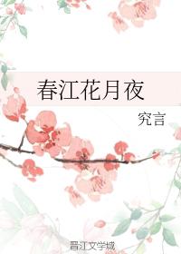 春江花月夜