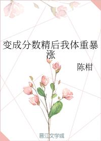 變成分數精後我體重暴漲
