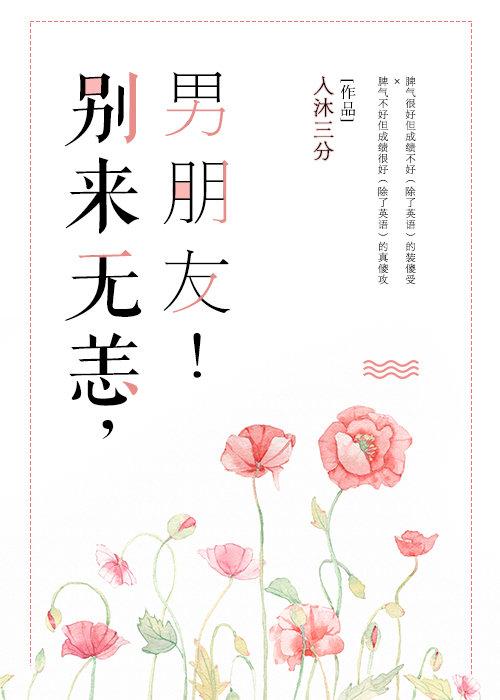 別來無恙，男朋友！