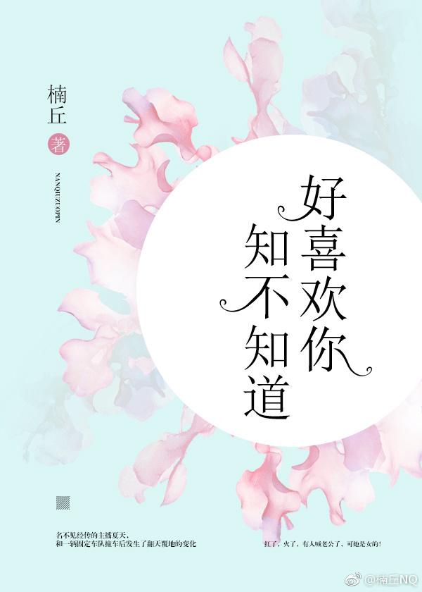 好喜歡你，知不知道