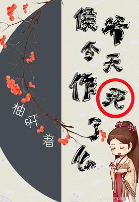 侯爺今天作死了嗎