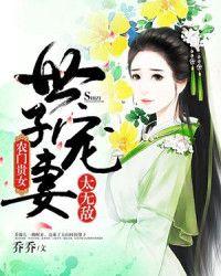 農門貴女：世子寵妻太無敵