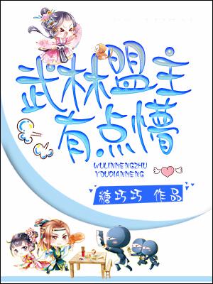 武林盟主有點懵