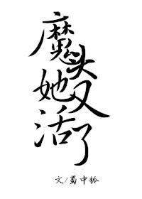 魔頭她又活了！