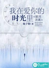 我在愛你的時光裏，颠沛流
