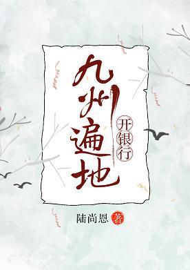 九州遍地開銀行