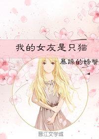 我的女友是只貓