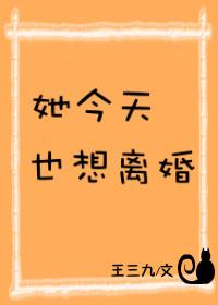 她今天也想離婚