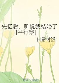 失憶後，聽說我結婚了[平行穿]