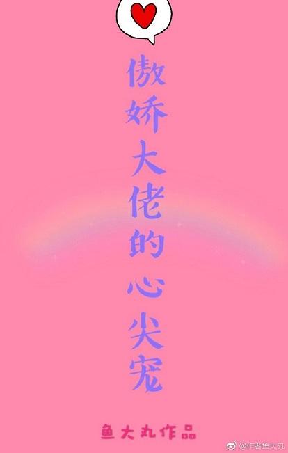 傲嬌大佬心尖寵