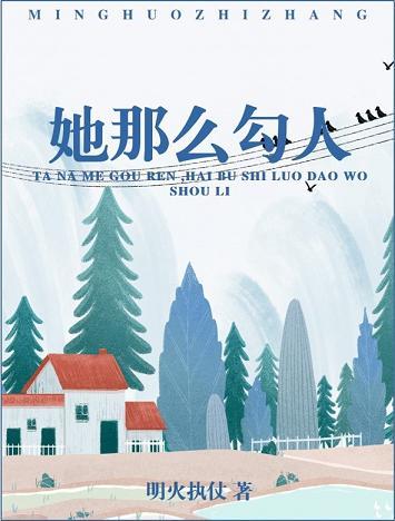 她那麽勾人[豪門]