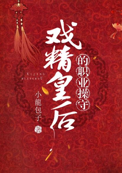 戲精皇後的職業操守