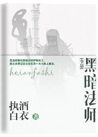 黑暗法師[全息]
