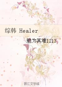 綜韓 Healer
