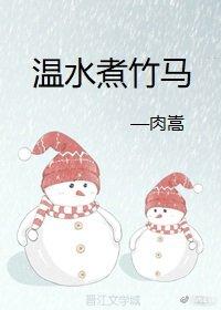 溫水煮竹馬（重生）