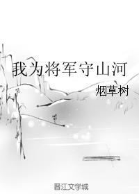 我為将軍守山河