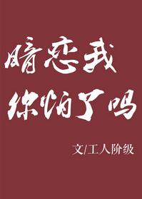 暗戀我，你怕了嗎