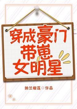 穿成豪門帶崽女明星