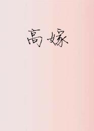 高嫁