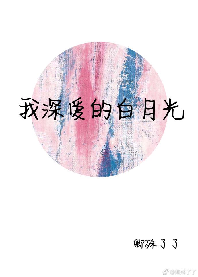 我深愛的白月光