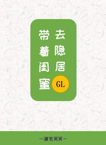 〖短篇〗帶着閨蜜去隐居gl