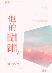 他的甜甜