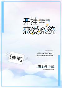 開挂戀愛系統（快穿）