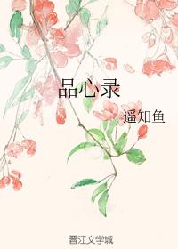 品心錄