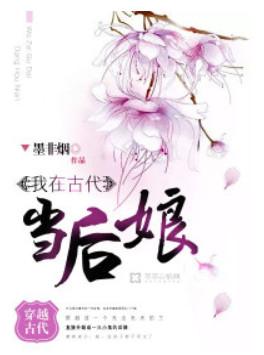 我在古代當後娘