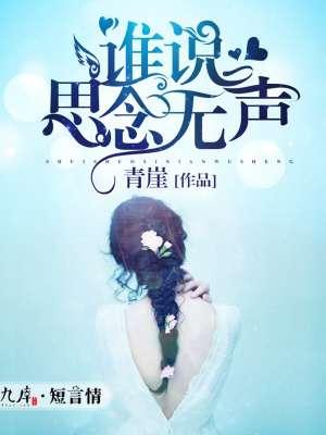 誰說思念無聲