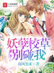妖孽校草別碰我