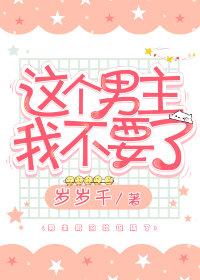 這個男主我不要了