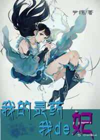 我的靈藥我的妃