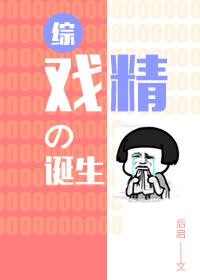 [綜]戲精的誕生