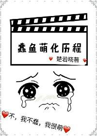 蠢魚萌化歷程