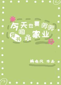 今天也要好好繼承家業[穿書]