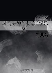 國民男神的初戀(娛樂圈)