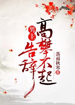 男主高攀不起，告辭（穿書）