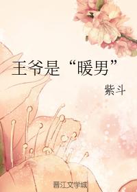 王爺是“暖男”