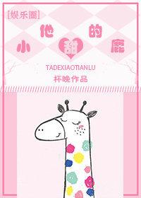 他的小甜鹿[娛樂圈]