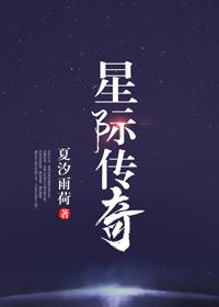 星際傳奇（天體拟人文）