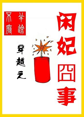 穿越之閑妃囧事