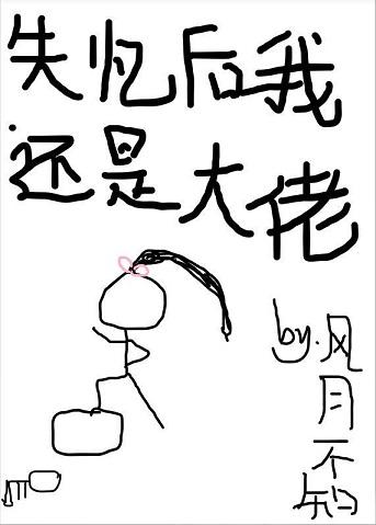 失憶後我還是大佬