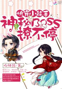 快穿小能手：神秘BOSS撩不停