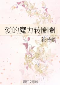 愛的魔力轉圈圈