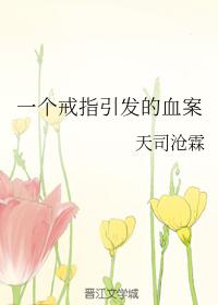 一個戒指引發的血案