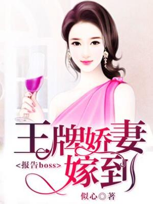 報告boss：王牌嬌妻嫁到
