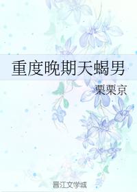 重度晚期天蠍男